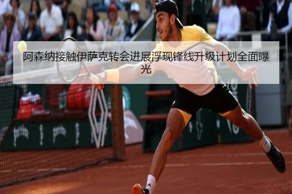 阿森纳接触伊萨克转会进展浮现锋线升级计划全面曝光