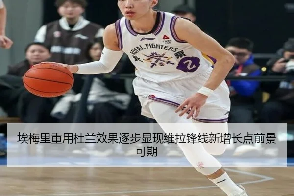 埃梅里重用杜兰效果逐步显现维拉锋线新增长点前景可期