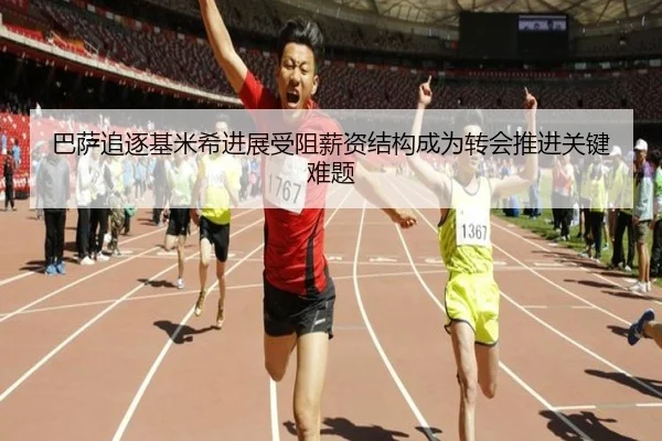 巴萨追逐基米希进展受阻薪资结构成为转会推进关键难题