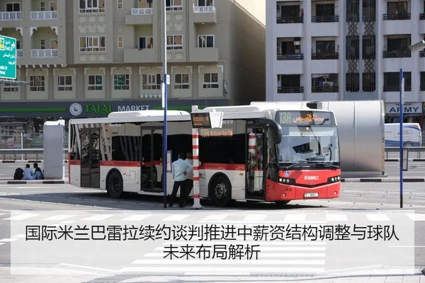 国际米兰巴雷拉续约谈判推进中薪资结构调整与球队未来布局解析