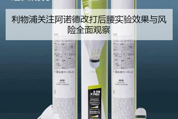 利物浦关注阿诺德改打后腰实验效果与风险全面观察